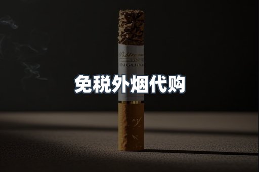 免税外烟代购